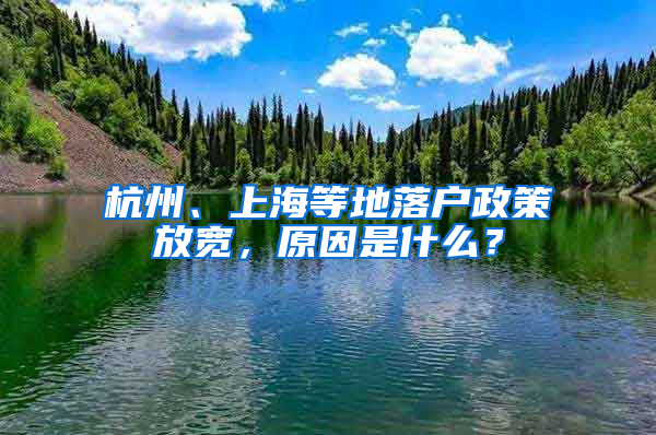 杭州、上海等地落户政策放宽，原因是什么？