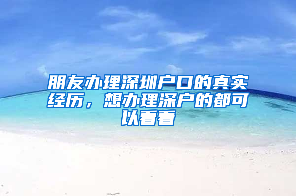 朋友办理深圳户口的真实经历，想办理深户的都可以看看