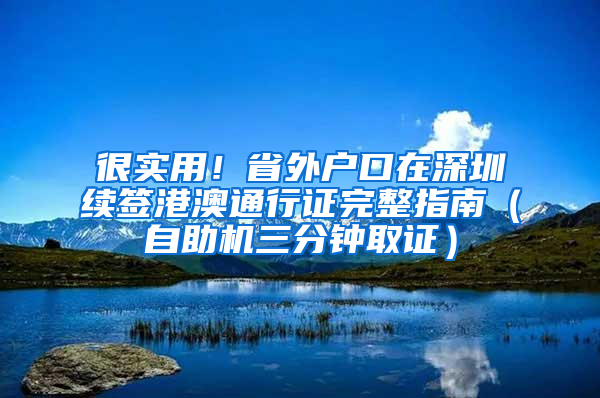 很实用！省外户口在深圳续签港澳通行证完整指南（自助机三分钟取证）