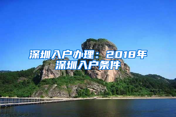 深圳入户办理：2018年深圳入户条件