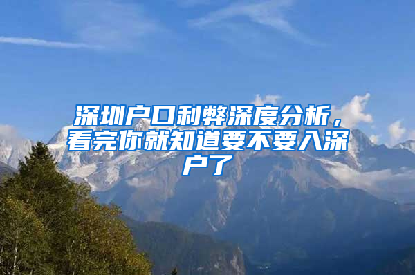 深圳户口利弊深度分析，看完你就知道要不要入深户了