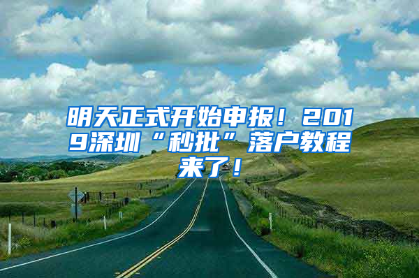 明天正式开始申报！2019深圳“秒批”落户教程来了！