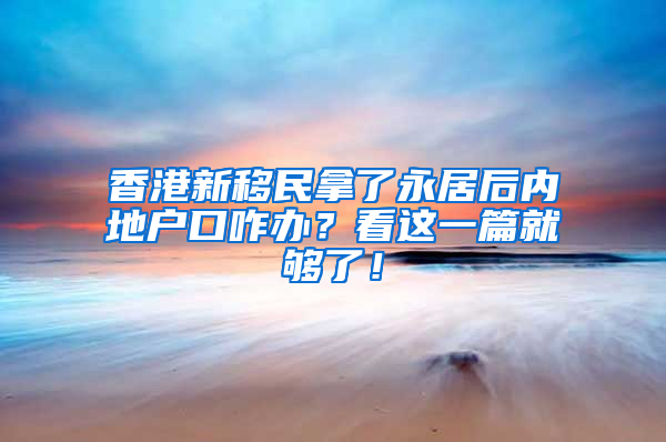 香港新移民拿了永居后内地户口咋办？看这一篇就够了！