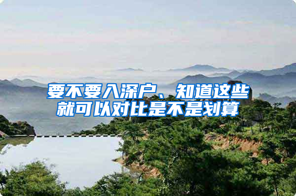 要不要入深户、知道这些就可以对比是不是划算