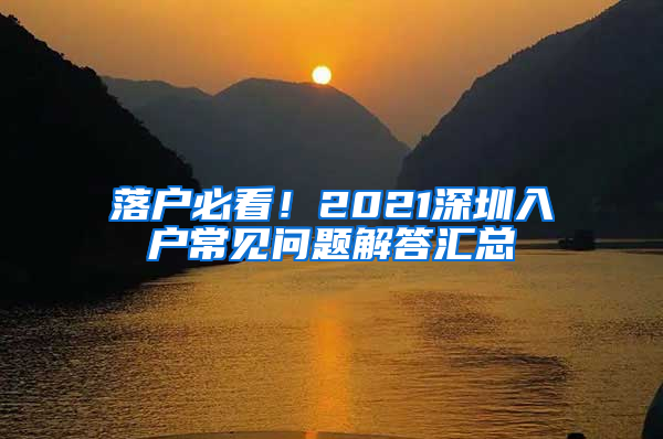 落户必看！2021深圳入户常见问题解答汇总