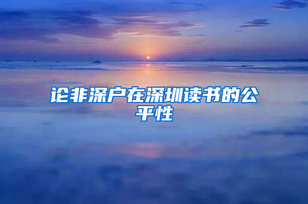 论非深户在深圳读书的公平性