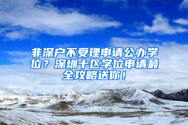 非深户不受理申请公办学位？深圳十区学位申请最全攻略送你！