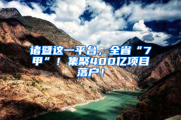 诸暨这一平台，全省“7甲”！集聚400亿项目落户！