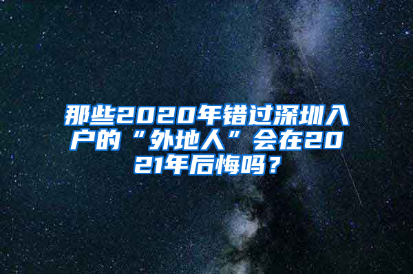 那些2020年错过深圳入户的“外地人”会在2021年后悔吗？