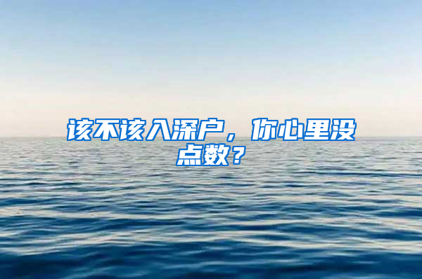 该不该入深户，你心里没点数？