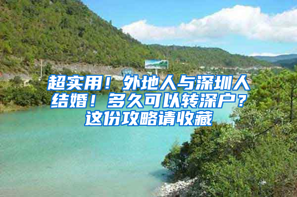 超实用！外地人与深圳人结婚！多久可以转深户？这份攻略请收藏