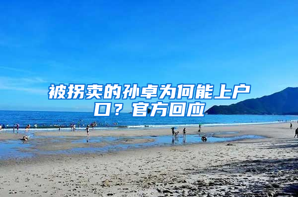 被拐卖的孙卓为何能上户口？官方回应