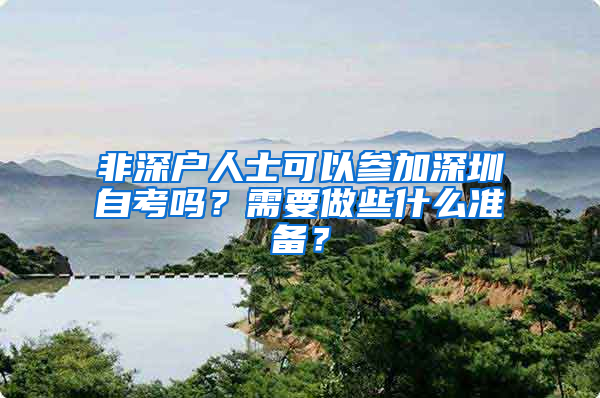 非深户人士可以参加深圳自考吗？需要做些什么准备？