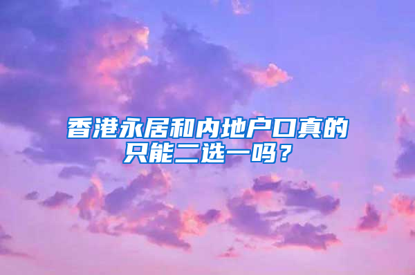 香港永居和内地户口真的只能二选一吗？