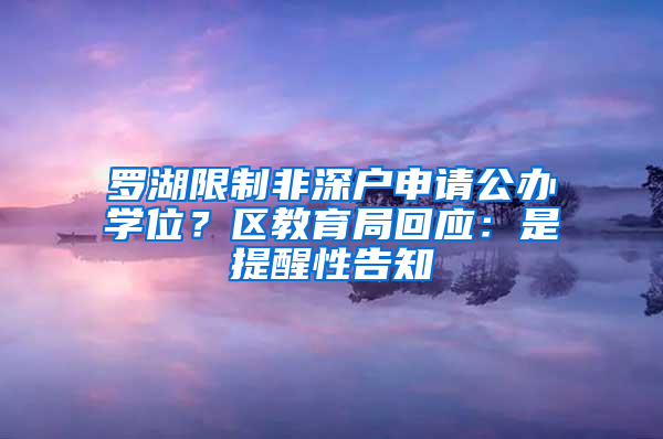 罗湖限制非深户申请公办学位？区教育局回应：是提醒性告知