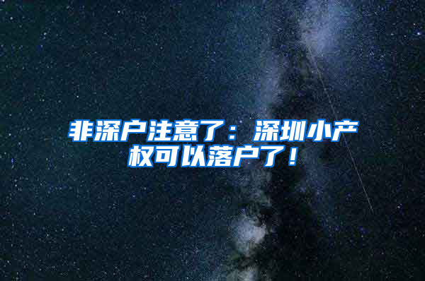 非深户注意了：深圳小产权可以落户了！