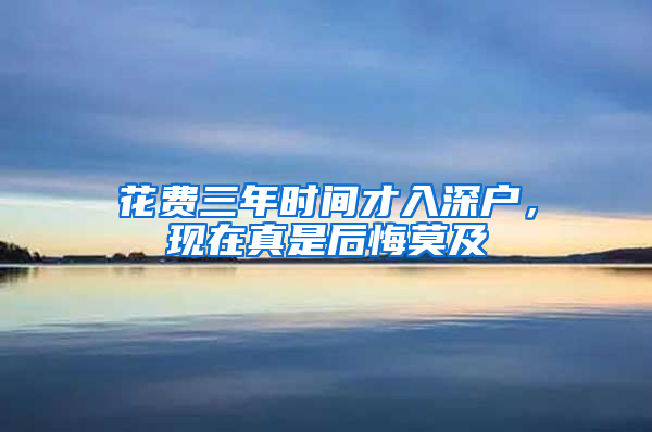 花费三年时间才入深户，现在真是后悔莫及