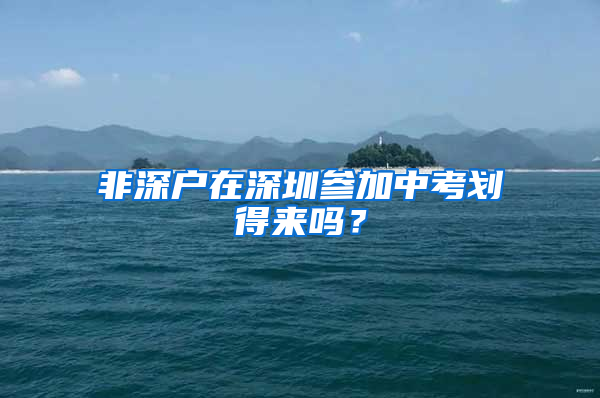 非深户在深圳参加中考划得来吗？