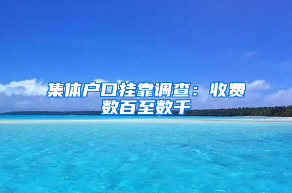 集体户口挂靠调查：收费数百至数千