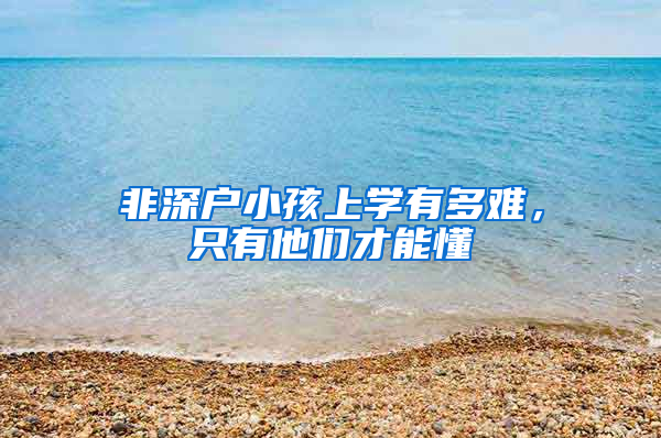 非深户小孩上学有多难，只有他们才能懂