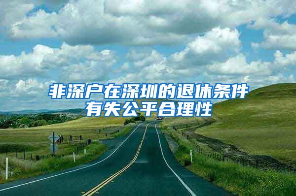 非深户在深圳的退休条件有失公平合理性