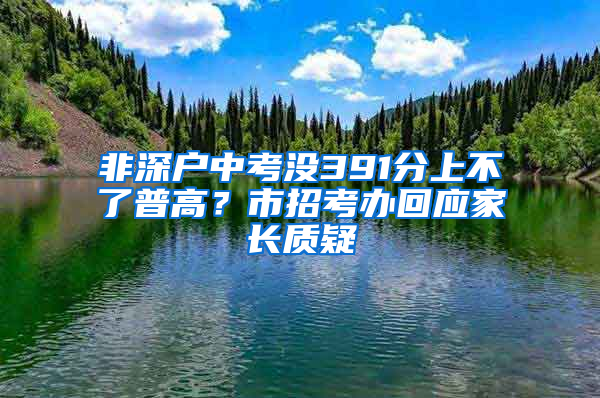 非深户中考没391分上不了普高？市招考办回应家长质疑