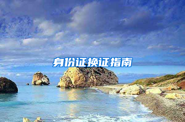 身份证换证指南