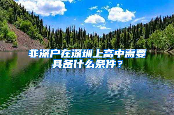 非深户在深圳上高中需要具备什么条件？