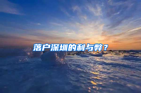 落户深圳的利与弊？