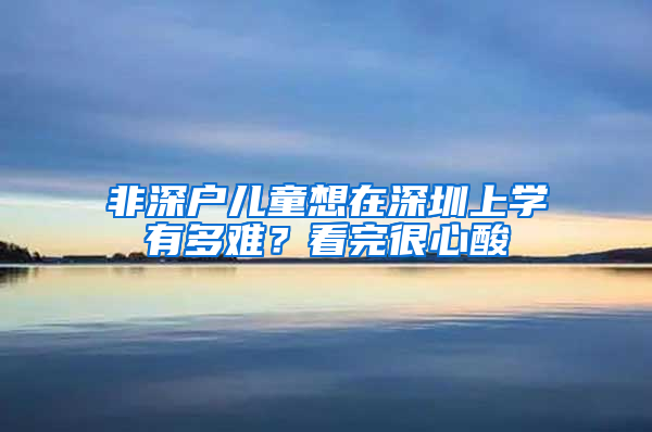 非深户儿童想在深圳上学有多难？看完很心酸