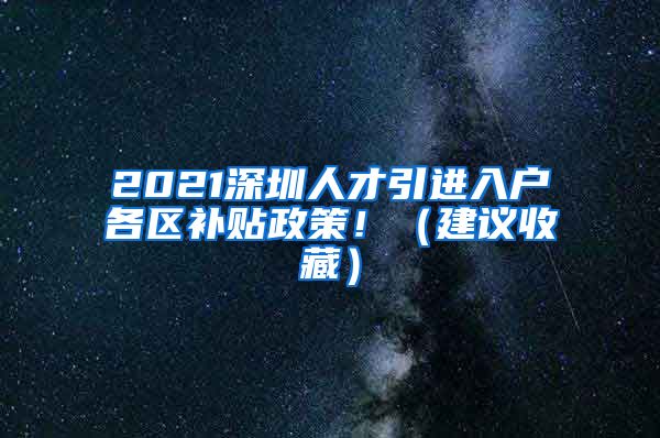 2021深圳人才引进入户各区补贴政策！（建议收藏）