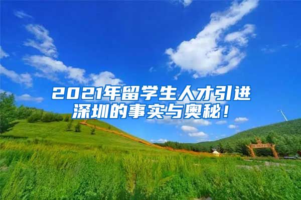 2021年留学生人才引进深圳的事实与奥秘！