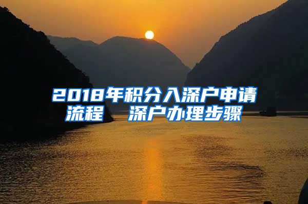 2018年积分入深户申请流程  深户办理步骤