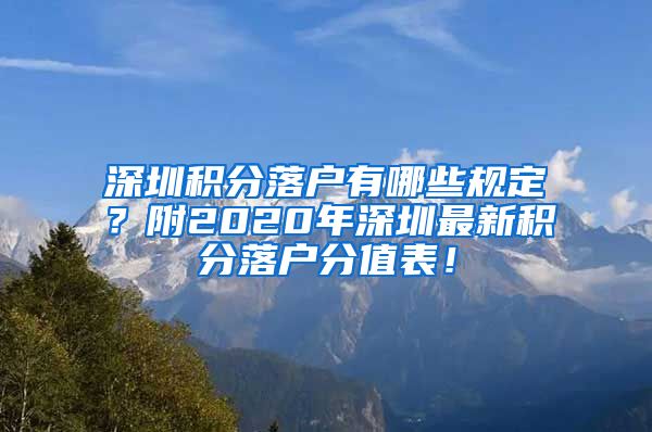 深圳积分落户有哪些规定？附2020年深圳最新积分落户分值表！