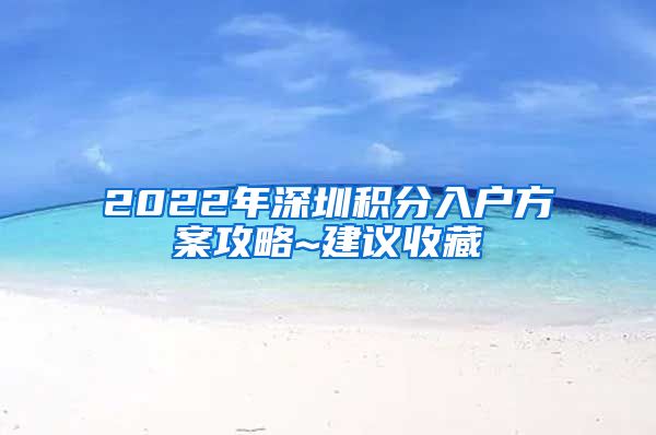 2022年深圳积分入户方案攻略~建议收藏