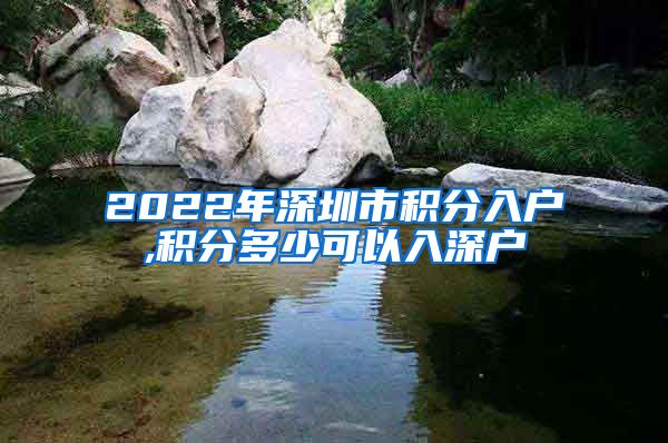 2022年深圳市积分入户,积分多少可以入深户