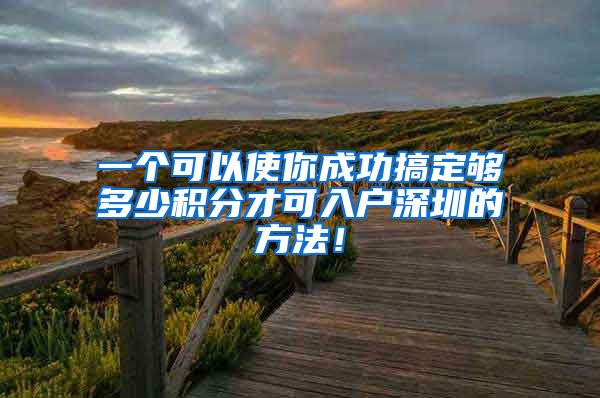 一个可以使你成功搞定够多少积分才可入户深圳的方法！