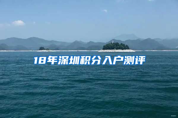 18年深圳积分入户测评