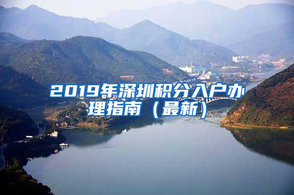 2019年深圳积分入户办理指南（最新）