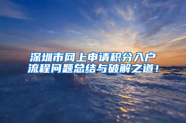 深圳市网上申请积分入户流程问题总结与破解之道！