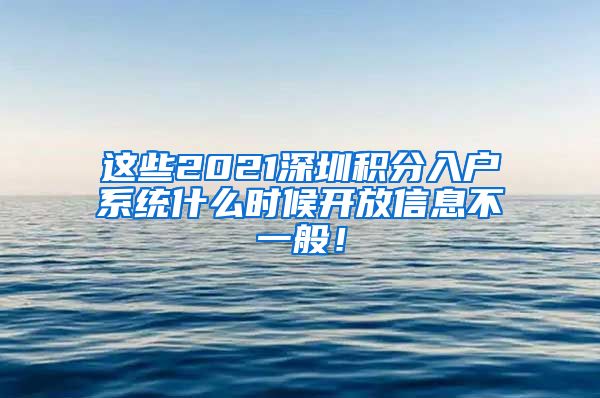 这些2021深圳积分入户系统什么时候开放信息不一般！