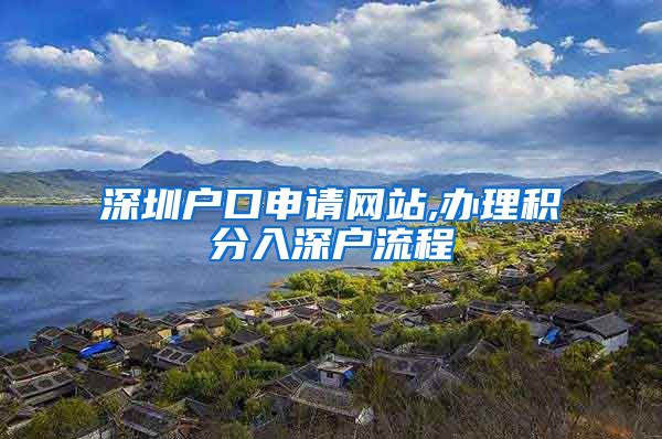 深圳户口申请网站,办理积分入深户流程