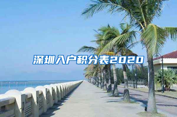 深圳入户积分表2020