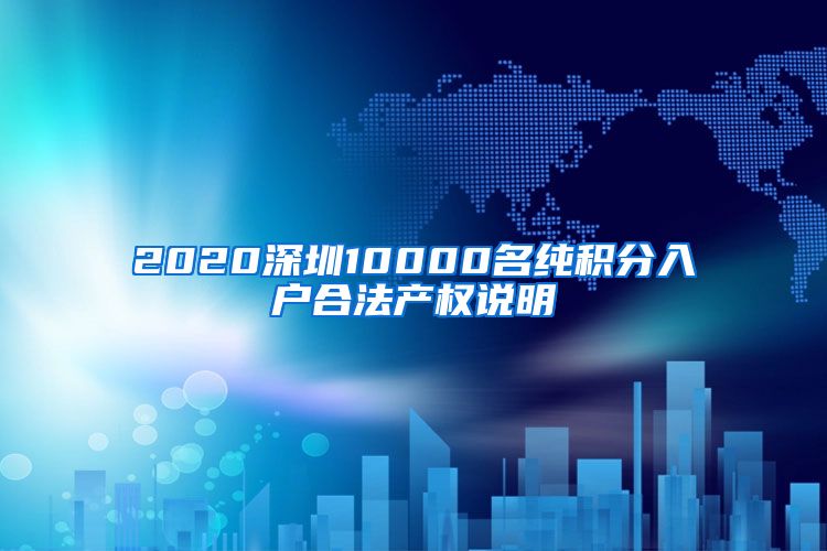 2020深圳10000名纯积分入户合法产权说明