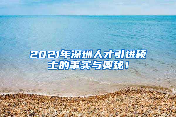 2021年深圳人才引进硕士的事实与奥秘！