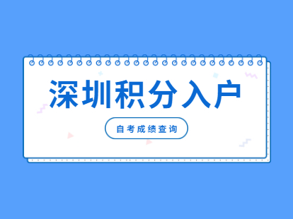 深圳积分入户积分查询_2022年深圳市宝安积分入户一万名_深圳积分入户代理机构