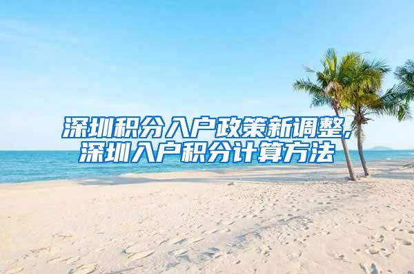 深圳积分入户政策新调整,深圳入户积分计算方法