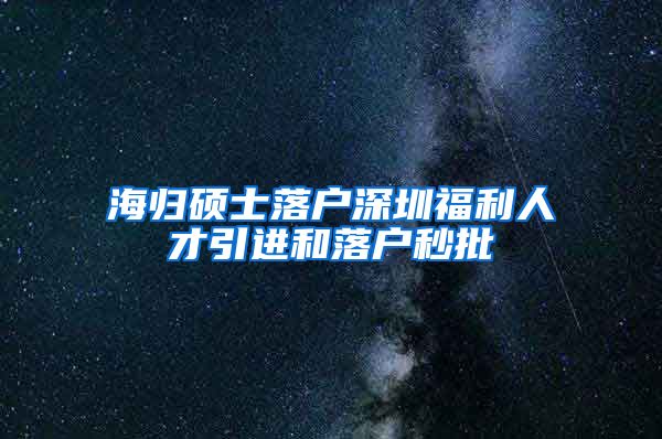 海归硕士落户深圳福利人才引进和落户秒批