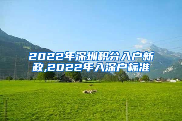 2022年深圳积分入户新政,2022年入深户标准