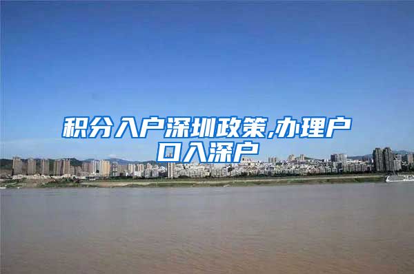 积分入户深圳政策,办理户口入深户